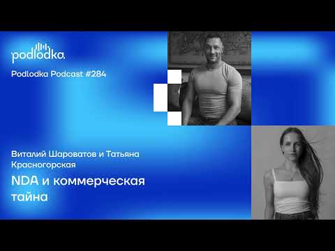 Видео: Podlodka #284 – NDA и коммерческая тайна