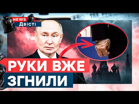 Видео: ЦЕ ПОТРАПИЛО В КАДР! Увага на РУКИ Путіна 🤯 Тіло вже не слухається | News ДВІСТІ