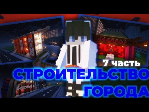 Видео: Строительство города //часть7// #рекомендации #minecraft