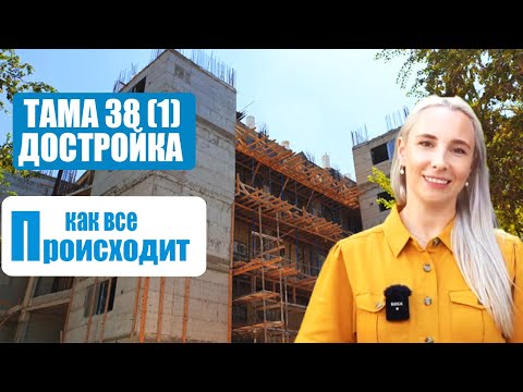 Видео: ТАМА 38 В ИЗРАИЛЕ | КАК ЖИВУТ ЛЮДИ ВО ВРЕМЯ СТРОЙКИ.