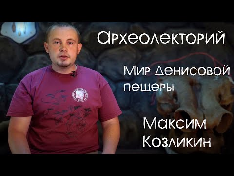 Видео: Мир Денисовой пещеры
