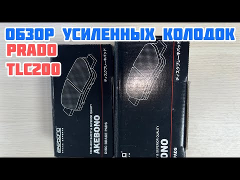 Видео: Обзор усиленных колодок AKEBONO: TLC PRADO, TLC 200, LX570