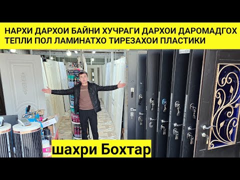 Видео: НАРХИ ДАРХОИ БАЙНИ ХУЧРАГИ ДАРХОИ ДАРОМАДГОХ ТЕПЛИ ПОЛ ЛАМИНАТХО ТИРЕЗАХОИ ПЛАСТИКИ ш.БОХТАР