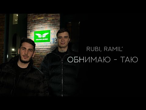 Видео: RUBI, Ramil’ — «Обнимаю-таю» (Official Audio)
