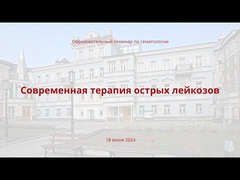 Видео: Современная терапия острых лейкозов