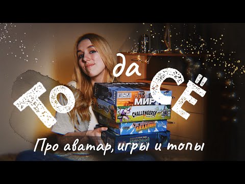 Видео: ТОДАСЁ #4 Про аватар, сhallengers и топы