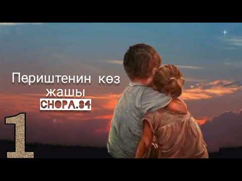 Видео: "Периштенин көз жашы" 1-бөлүк/ Аудио китеп/Аудио чыгарма