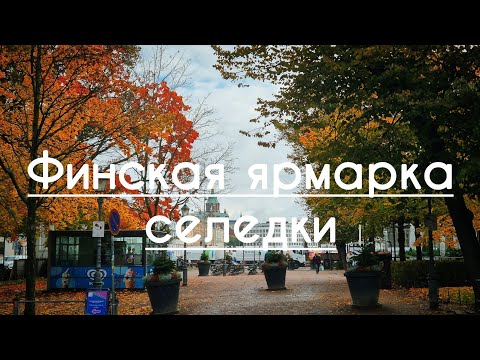 Видео: Традиционная финская ярмарка салаки в Хельсинки. 