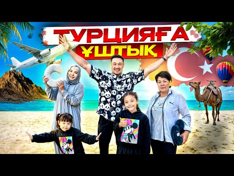 Видео: БІЗ ТУРЦИЯҒА ҰШТЫЫЫҚ🇹🇷 КӨПТЕН КҮТКЕН ОТДЫХ✈️🏝️🏖️🍉🥑🍍