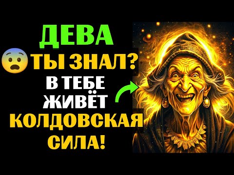 Видео: 🆘33 ПРИЗНАКА, которые с головой ВЫДАЮТ ведьму в ДЕВЕ♍. Спорим, вы УЖЕ это замечали❓