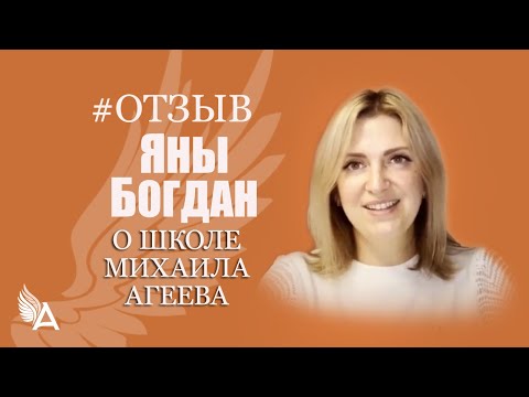 Видео: Новая жизнь и счастливая семья. Отзыв Яны Богдан о Школе Михаила Агеева