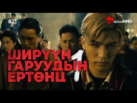 Видео: #kino GalzuuKINO #21 | Ширүүн Гаруудын Ертөнц 1