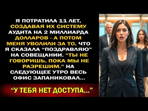 Видео: Невероятно — племянница финансового директора уволила меня за тост, а теперь я веду аудит на $2 млрд