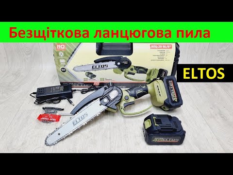 Видео: Шина 20 см Безщіткова акумуляторна ланцюгова пила Eltos АПЦ-20 BL/8 4 Ач