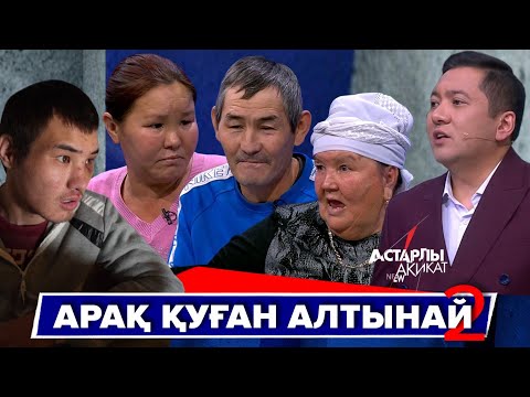 Видео: Астарлы ақиқат: Арақ қуған Алтынай-2