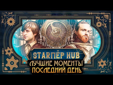 Видео: STARПЁР HUB. ЛУЧШИЕ МОМЕНТЫ, ПОСЛЕДНИЙ ДЕНЬ