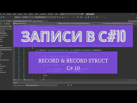 Видео: ЗАПИСИ (RECORD) В C#. Для чего нужны, чем отличаются от других типов и как с ними вообще работать.