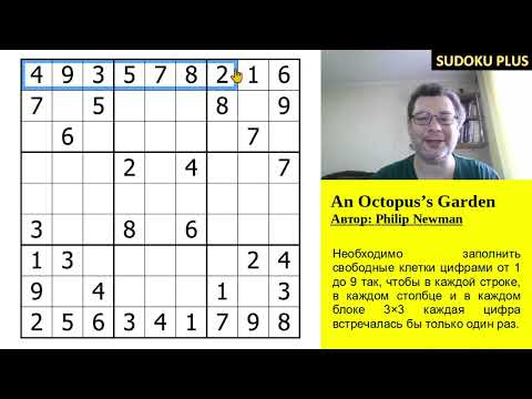 Видео: Классическое судоку. Путешествие в сад осьминога