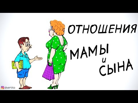Видео: Отношения мамы и сына 👪