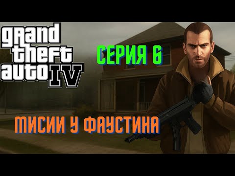 Видео: GTA 4 | Серия 6 | Миссии у Фаустина | Дом мафиози и первые задания