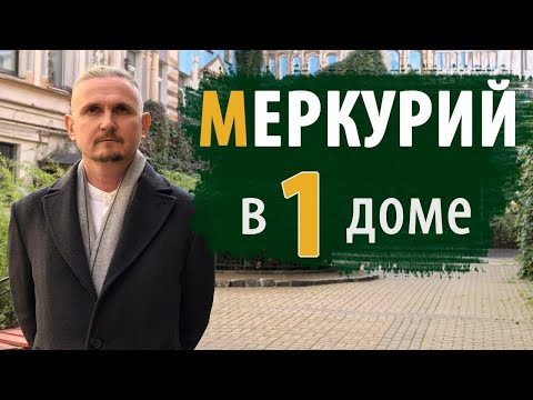 Видео: МЕРКУРИЙ в 1 ПЕРВОМ ДОМЕ | Дмитрий Пономарев