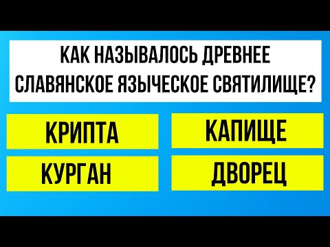 Видео: Проверь себя: что ты знаешь о мире? Тест на эрудицию!