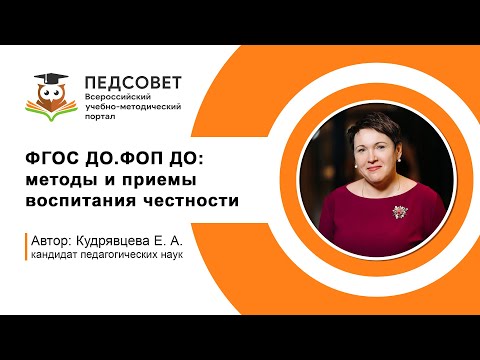 Видео: ФГОС ДО. ФОП ДО: методы и приемы воспитания честности