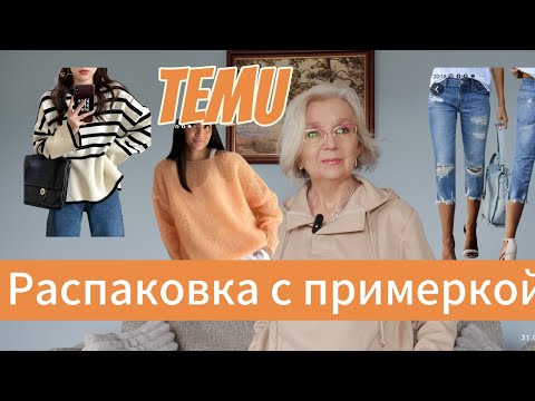 Видео: Распаковка с примеркой с Temu: джинсы-капри, джемперы и мелочи.