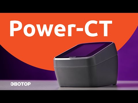 Видео: Power-CT: Самый мощный смарт-терминал