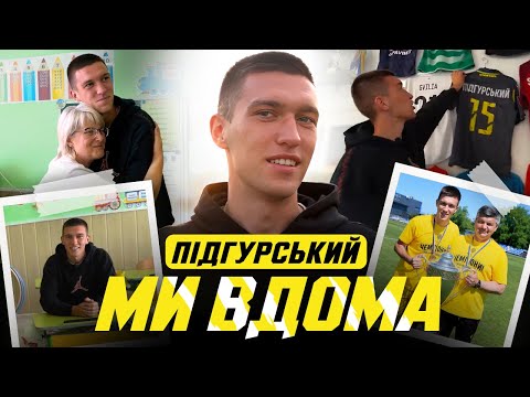 Видео: Денис Підгурський: де починалась футбольна історія капітана «Руху»