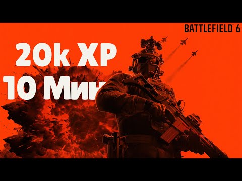Видео: Самый быстрый и честный фарм опыта в BATTLEFIELD 6