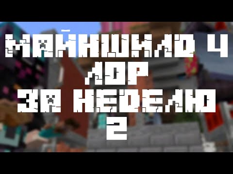 Видео: МайнШилд 4 | Лор за неделю | Часть 2