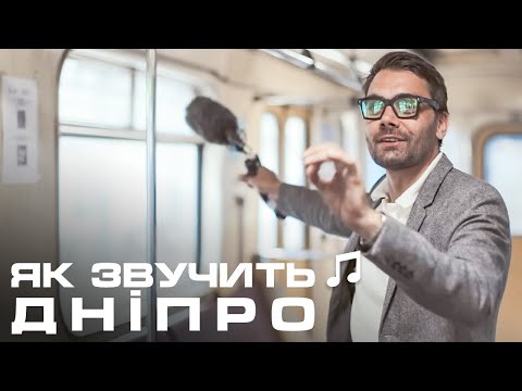 Видео: Як звучить Дніпро | Тут співає навіть світлофор. Дніпро: місто техніки та поезії.