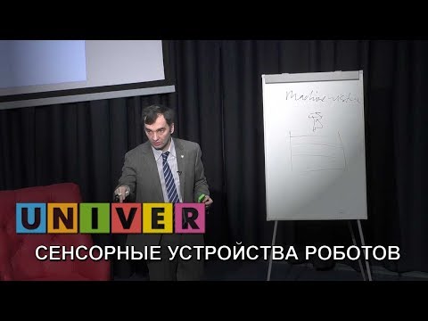 Видео: Сенсорные устройства роботов. Лекция Ивана Ермолова
