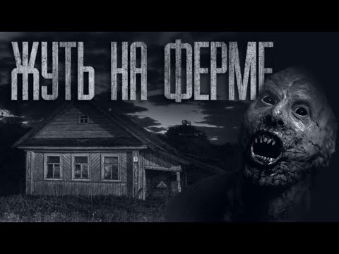Видео: ЖУТЬ НА ФЕРМЕ... (ВСЕ ЧАСТИ) Страшные истории от Гробовщика