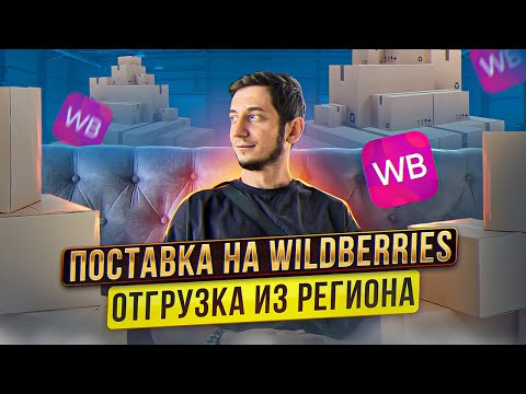Видео: Поставка на Wildberries. Как сделать первую отгрузку товара из региона через транспортную компанию?