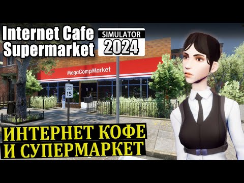 Видео: СИМУЛЯТОР "ДВА В ОДНОМ" ИНТЕРНЕТ КОФЕ И СУПЕРМАРКЕТ |#1|Internet Cafe and Supermarket Simulator 2024