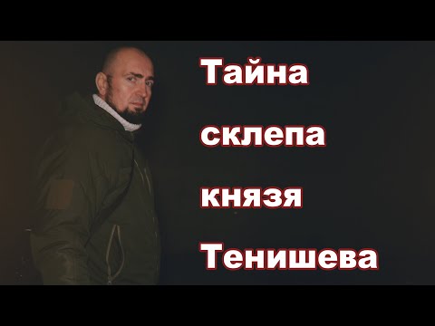 Видео: Тайна склепа князя Тенишева