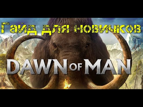 Видео: Dawn of Man: Гайд для новичков (Технологии, еда, охота итд)