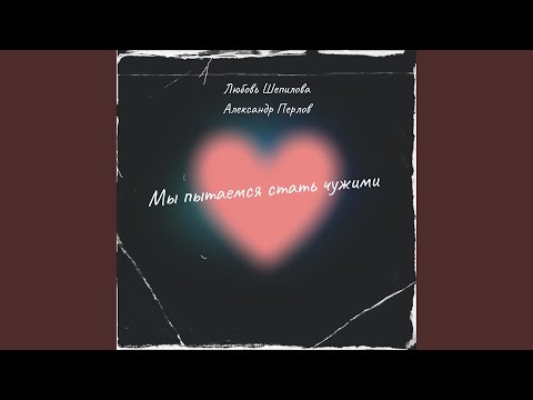 Видео: Мы пытаемся стать чужими