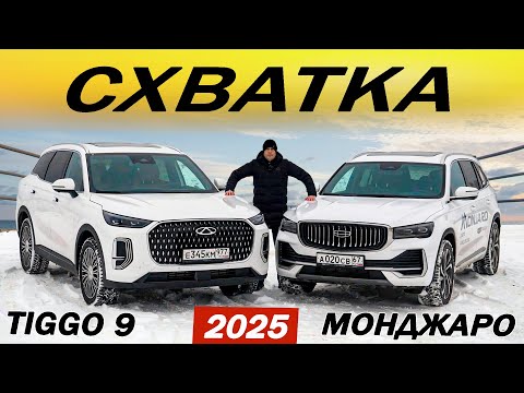 Видео: Кто возьмёт ЗОЛОТО? Новый Чери ТИГГО 9 против Джили МОНДЖАРО. Chery Tiggo 9 или  Geely Monjaro 2025.
