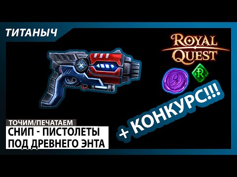 Видео: Royal Quest 🛠 Снип - 63е Пистолеты под Энта