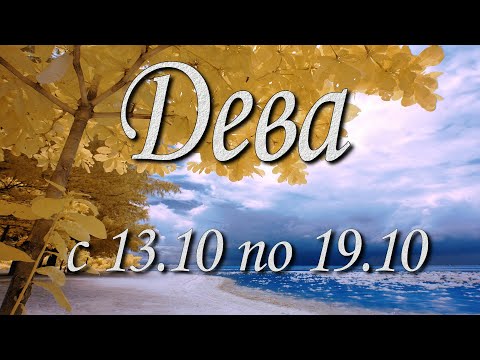 Видео: Дева Таро прогноз на неделю с 13 по 19 октября 2025 года.