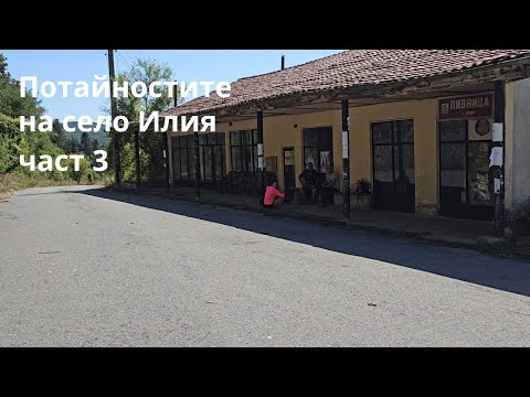 Видео: Село Илия...Част 3