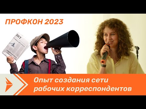 Видео: ПрофКон. Доклад: опыт создания сети рабочих корреспондентов.