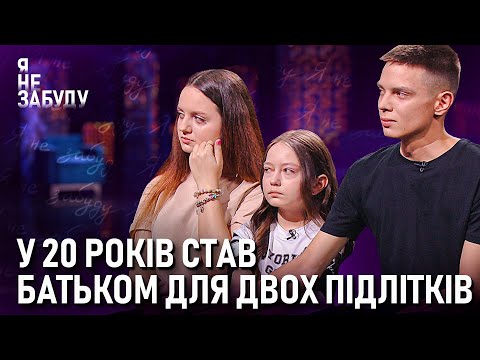 Видео: У 20 років став батьком для двох підлітків | Я не забуду