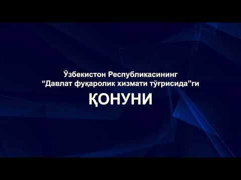 Видео: “Давлат фуқаролик хизмати тўғрисида”ги Қонун ҳақида муҳим маълумотлар