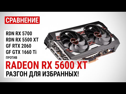 Видео: Radeon RX 5600 XT: сравнение с RX 5700, RX 5500 XT, RTX 2060 и GTX 1660 Ti