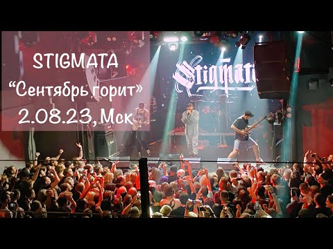 Видео: STIGMATA на фесте «Сентябрь горит» 2.09.23, Москва, Pravda