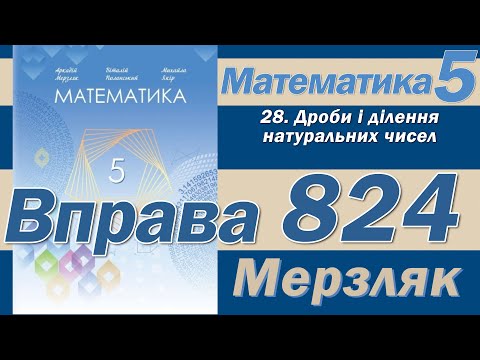Видео: Мерзляк Вправа 824. Математика 5 клас